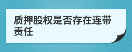 质押股权是否存在连带责任