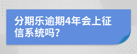 分期乐逾期4年会上征信系统吗？