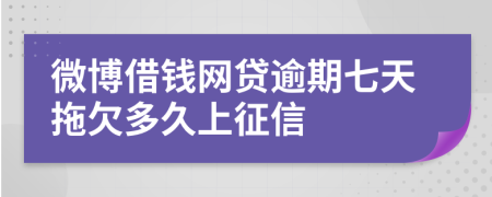 微博借钱网贷逾期七天拖欠多久上征信