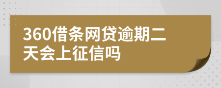 360借条网贷逾期二天会上征信吗