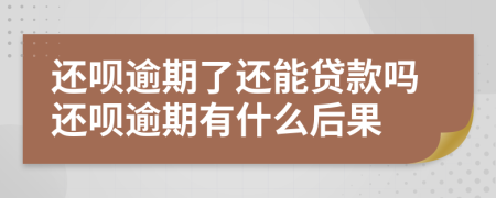 还呗逾期了还能贷款吗还呗逾期有什么后果