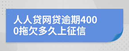 人人贷网贷逾期4000拖欠多久上征信