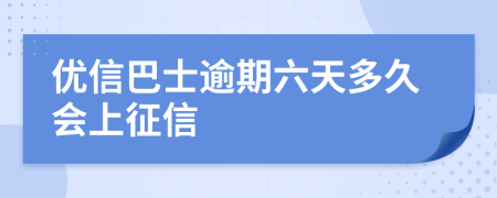 优信巴士逾期六天多久会上征信