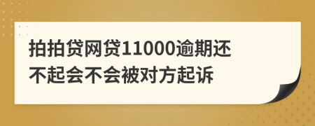 拍拍贷网贷11000逾期还不起会不会被对方起诉