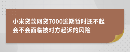 小米贷款网贷7000逾期暂时还不起会不会面临被对方起诉的风险