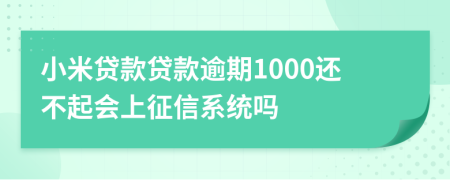 小米贷款贷款逾期1000还不起会上征信系统吗