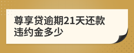 尊享贷逾期21天还款违约金多少