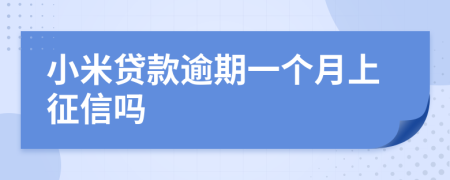 小米贷款逾期一个月上征信吗