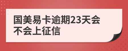 国美易卡逾期23天会不会上征信