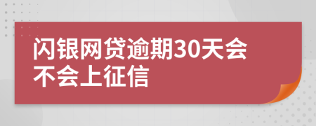 闪银网贷逾期30天会不会上征信