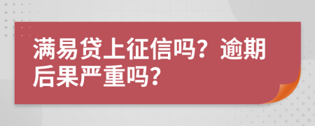 满易贷上征信吗？逾期后果严重吗？