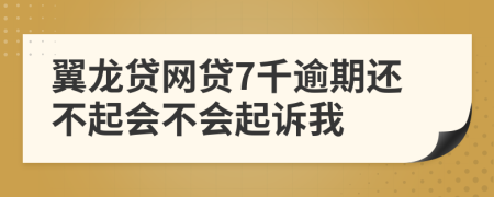 翼龙贷网贷7千逾期还不起会不会起诉我