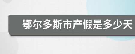 鄂尔多斯市产假是多少天
