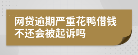 网贷逾期严重花鸭借钱不还会被起诉吗