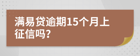 满易贷逾期15个月上征信吗？