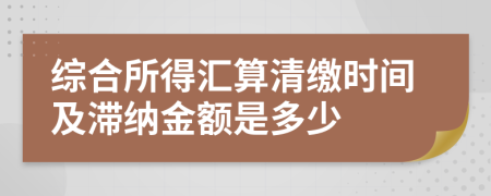 综合所得汇算清缴时间及滞纳金额是多少