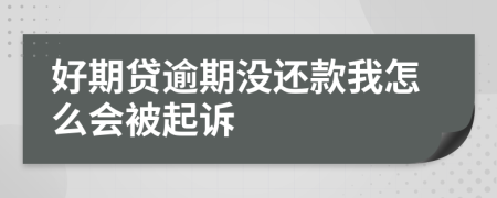 好期贷逾期没还款我怎么会被起诉