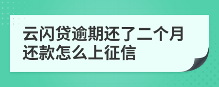 云闪贷逾期还了二个月还款怎么上征信