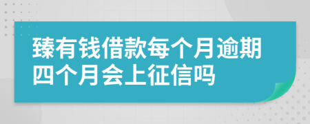 臻有钱借款每个月逾期四个月会上征信吗