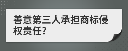 善意第三人承担商标侵权责任?