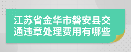 江苏省金华市磐安县交通违章处理费用有哪些