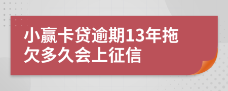 小赢卡贷逾期13年拖欠多久会上征信