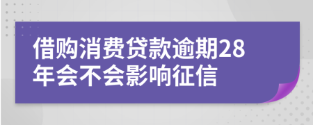 借购消费贷款逾期28年会不会影响征信