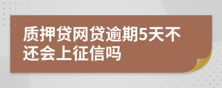 质押贷网贷逾期5天不还会上征信吗