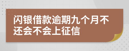 闪银借款逾期九个月不还会不会上征信