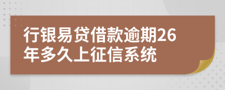 行银易贷借款逾期26年多久上征信系统