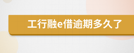 工行融e借逾期多久了
