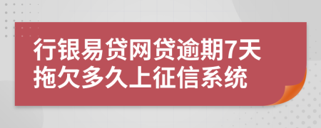 行银易贷网贷逾期7天拖欠多久上征信系统