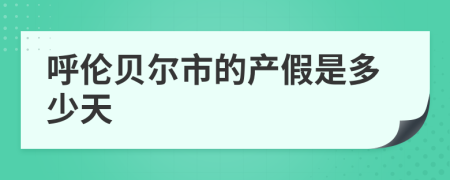 呼伦贝尔市的产假是多少天