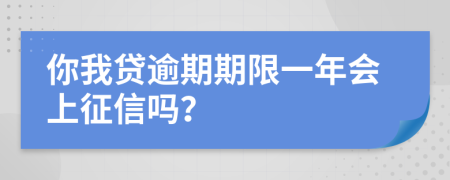 你我贷逾期期限一年会上征信吗？