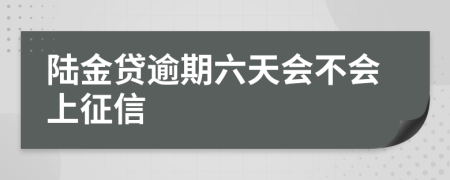 陆金贷逾期六天会不会上征信