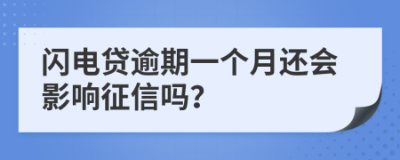 闪电贷逾期一个月还会影响征信吗？