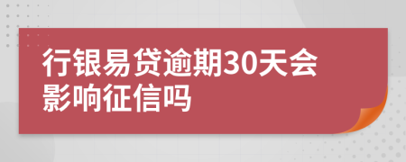 行银易贷逾期30天会影响征信吗