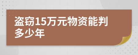 盗窃15万元物资能判多少年