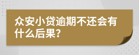 众安小贷逾期不还会有什么后果？