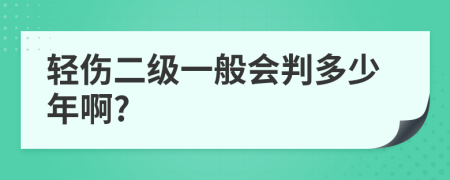 轻伤二级一般会判多少年啊?