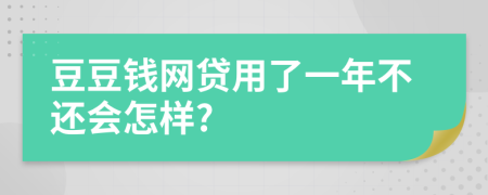 豆豆钱网贷用了一年不还会怎样?