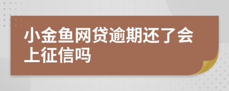 小金鱼网贷逾期还了会上征信吗