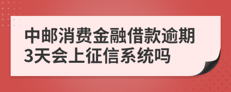 中邮消费金融借款逾期3天会上征信系统吗