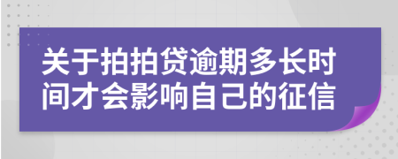 关于拍拍贷逾期多长时间才会影响自己的征信