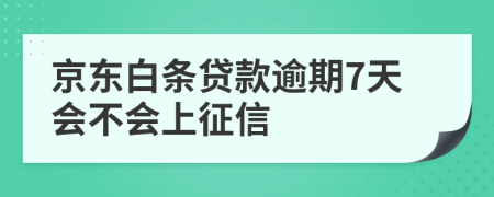 京东白条贷款逾期7天会不会上征信