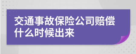 交通事故保险公司赔偿什么时候出来