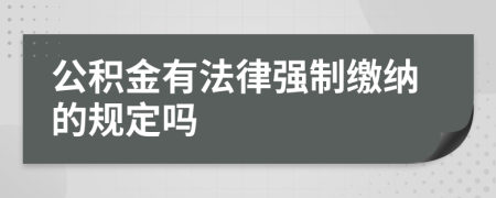 公积金有法律强制缴纳的规定吗