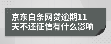 京东白条网贷逾期11天不还征信有什么影响