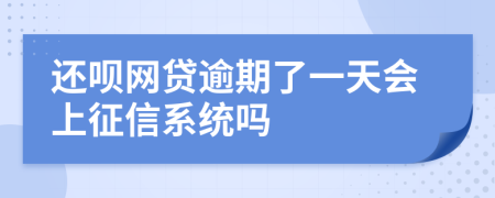 还呗网贷逾期了一天会上征信系统吗