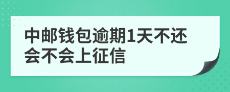 中邮钱包逾期1天不还会不会上征信